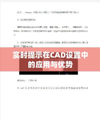 实时提示在CAD设置中的应用与优势