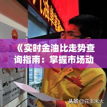 《实时金油比走势查询指南：掌握市场动态的必备工具》