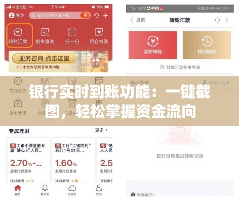 银行实时到账功能：一键截图，轻松掌握资金流向