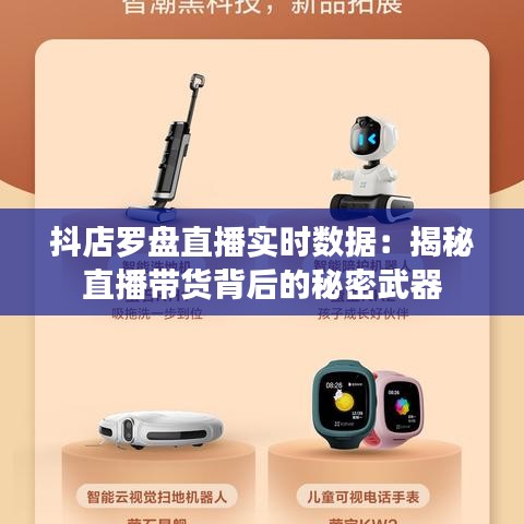 抖店罗盘直播实时数据：揭秘直播带货背后的秘密武器