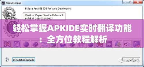 轻松掌握APKIDE实时翻译功能：全方位教程解析