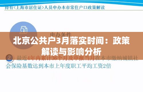 北京公共户3月落实时间：政策解读与影响分析