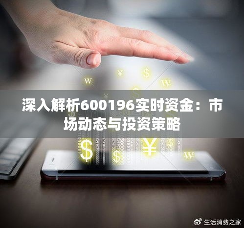 深入解析600196实时资金：市场动态与投资策略