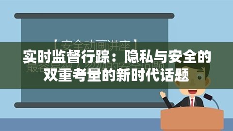 实时监督行踪：隐私与安全的双重考量的新时代话题