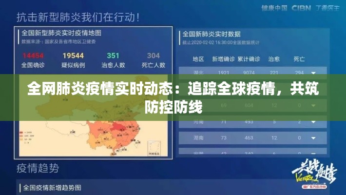 全网肺炎疫情实时动态：追踪全球疫情，共筑防控防线
