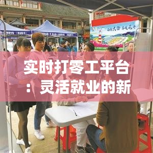 实时打零工平台：灵活就业的新趋势