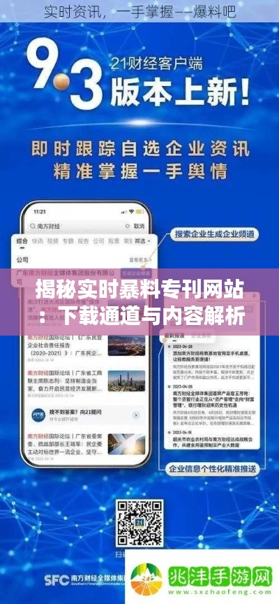 揭秘实时暴料专刊网站：下载通道与内容解析