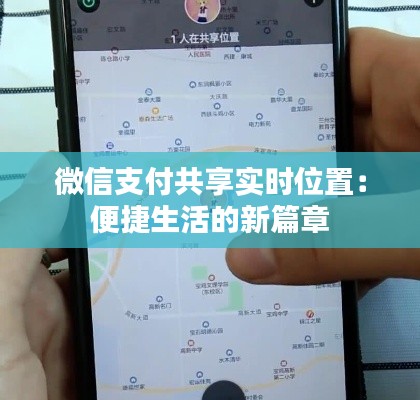 微信支付共享实时位置：便捷生活的新篇章