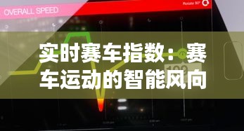 实时赛车指数：赛车运动的智能风向标