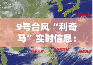 9号台风“利奇马”实时信息：最新动态与应对指南