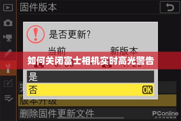 如何关闭富士相机实时高光警告