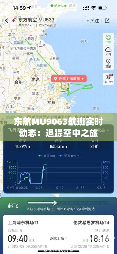 东航MU9063航班实时动态：追踪空中之旅