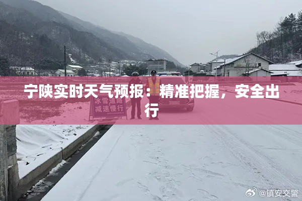 宁陕实时天气预报：精准把握，安全出行