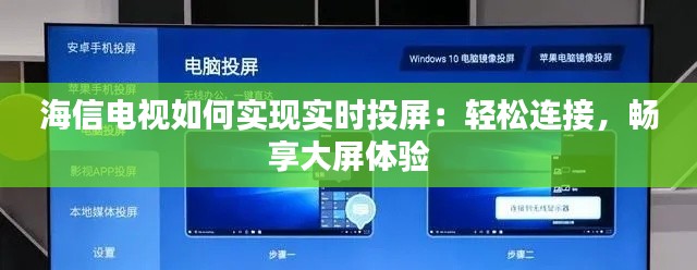 海信电视如何实现实时投屏：轻松连接，畅享大屏体验