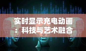 实时显示充电动画：科技与艺术融合的新篇章