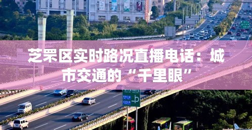 芝罘区实时路况直播电话：城市交通的“千里眼”