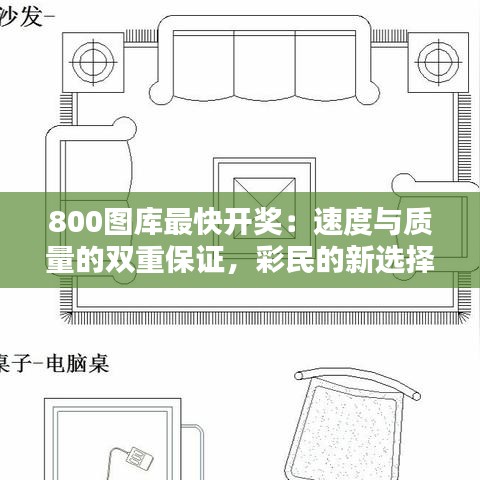 800图库最快开奖：速度与质量的双重保证，彩民的新选择