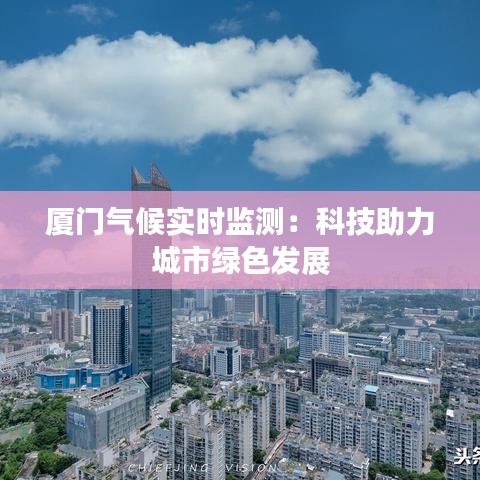 厦门气候实时监测：科技助力城市绿色发展