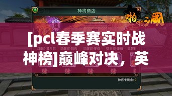 [pcl春季赛实时战神榜]巅峰对决，英雄逐鹿，战神榜上的风云变幻