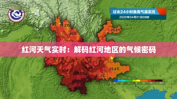 红河天气实时：解码红河地区的气候密码