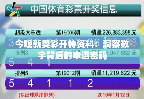 今晚新奥彩开特资料：洞察数字背后的幸运密码