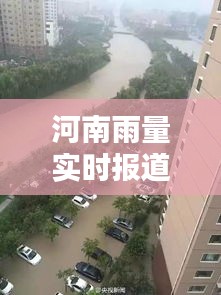 河南雨量实时报道：雨幕下的中原大地