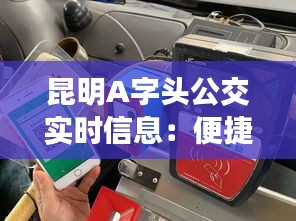 昆明A字头公交实时信息：便捷出行，智慧交通新体验