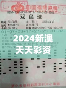 2024新澳天天彩资料免费提供352期：精心分析，助力彩民实现财富增长