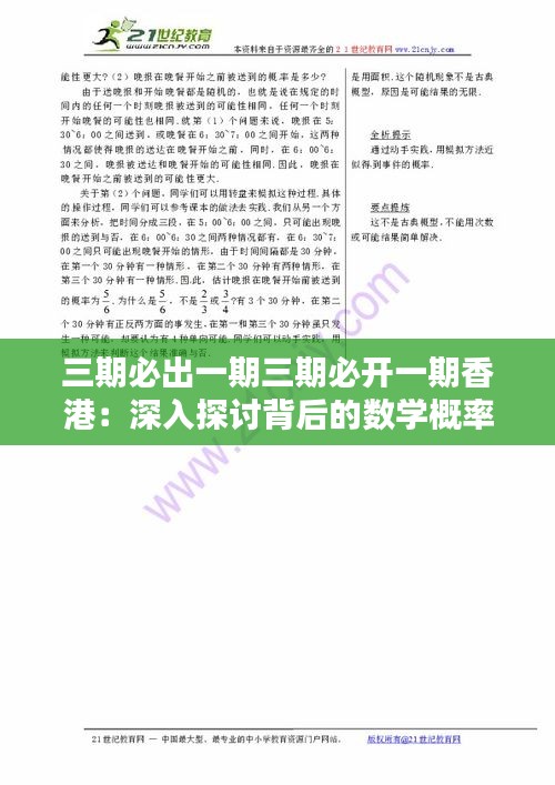 三期必出一期三期必开一期香港：深入探讨背后的数学概率与投资策略