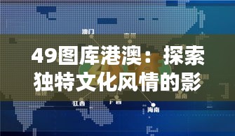 49图库港澳：探索独特文化风情的影像收藏