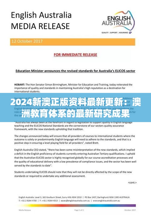 2024新澳正版资料最新更新：澳洲教育体系的最新研究成果