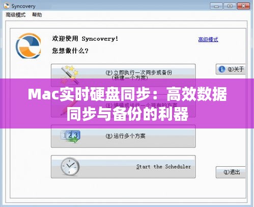 Mac实时硬盘同步：高效数据同步与备份的利器