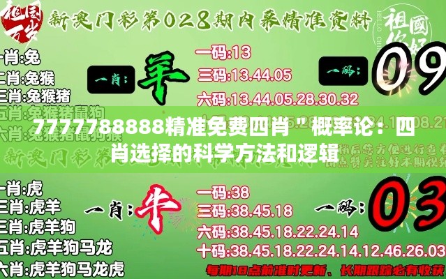 7777788888精准免费四肖＂概率论：四肖选择的科学方法和逻辑