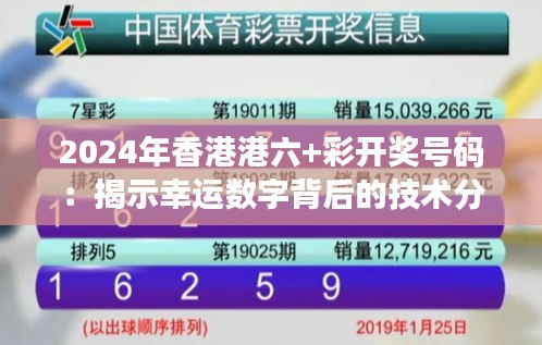 2024年香港港六+彩开奖号码：揭示幸运数字背后的技术分析与市场动态