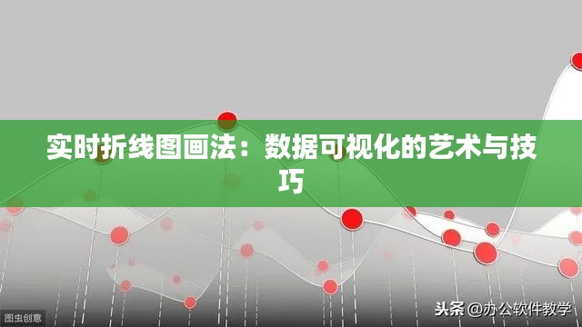 实时折线图画法：数据可视化的艺术与技巧