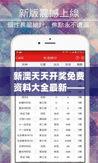 新澳天天开奖免费资料大全最新——深入解读最新开奖信息与趋势