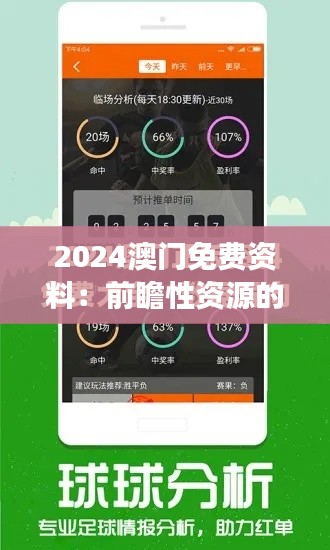 2024澳门免费资料：前瞻性资源的探索之旅