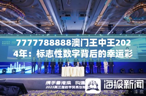 7777788888澳门王中王2024年：标志性数字背后的幸运彩票