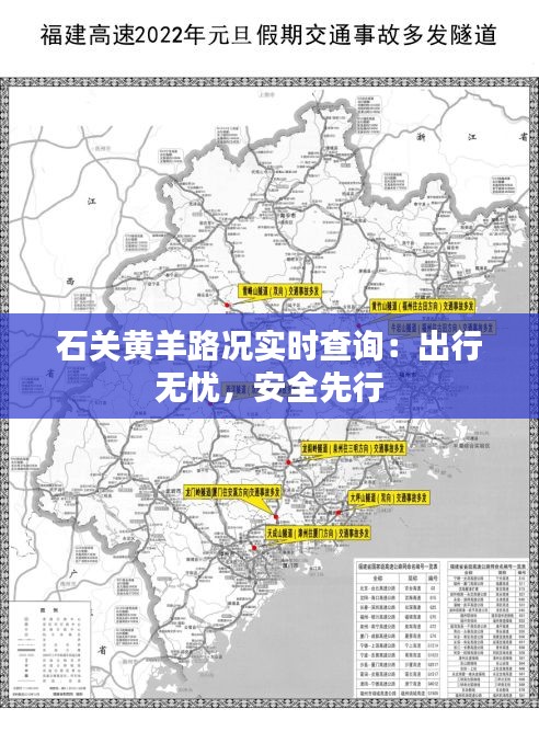 石关黄羊路况实时查询：出行无忧，安全先行