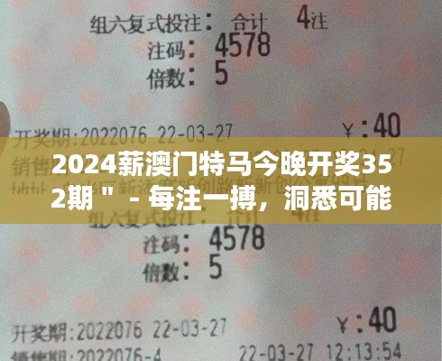 2024薪澳门特马今晚开奖352期＂ - 每注一搏，洞悉可能，今夜或成人生转折点