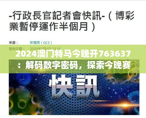 2024澳门特马今晚开763637：解码数字密码，探索今晚赛马盛会的神秘面纱