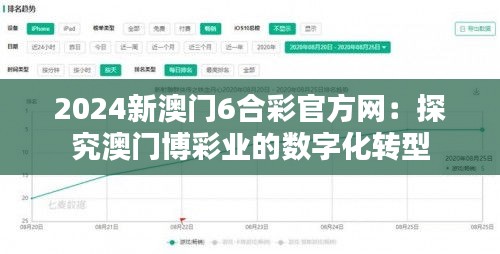 2024新澳门6合彩官方网：探究澳门博彩业的数字化转型