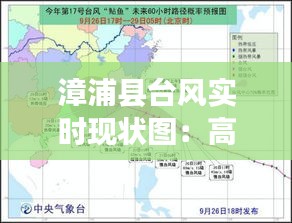 漳浦县台风实时现状图：高清视角下的抗台斗争