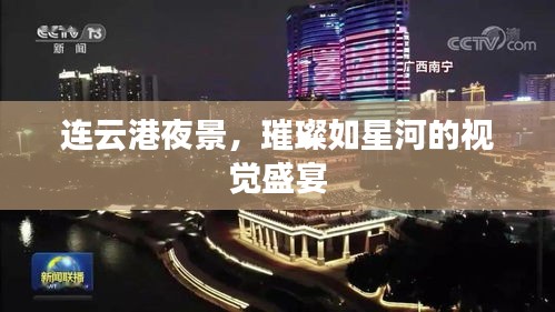 连云港夜景，璀璨如星河的视觉盛宴