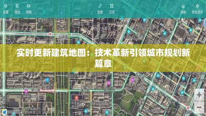 实时更新建筑地图：技术革新引领城市规划新篇章