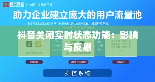 抖音关闭实时状态功能：影响与反思