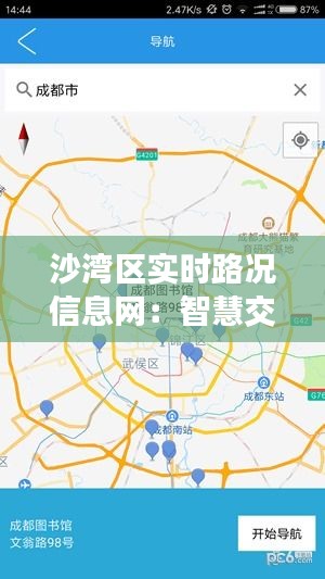 沙湾区实时路况信息网：智慧交通的贴心助手