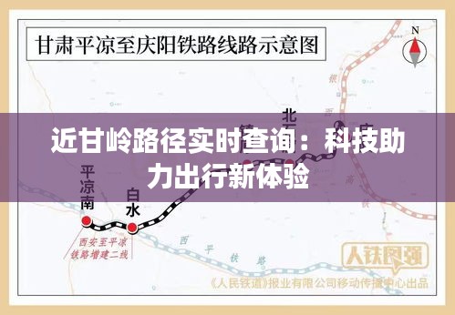 近甘岭路径实时查询：科技助力出行新体验