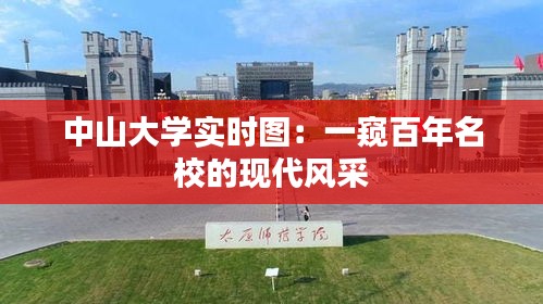 中山大学实时图：一窥百年名校的现代风采