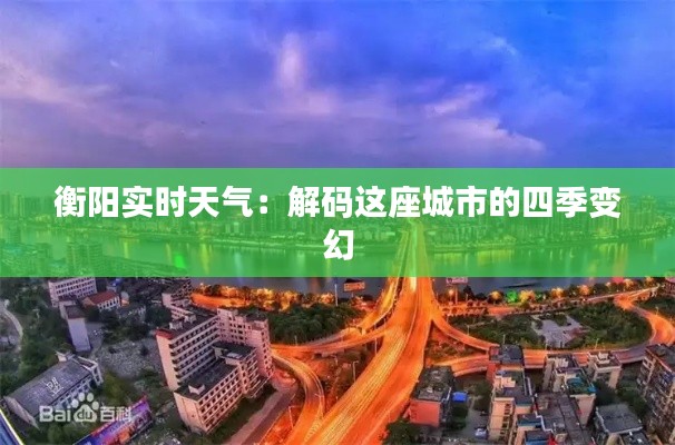 衡阳实时天气：解码这座城市的四季变幻